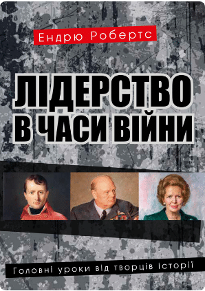 «Лідерство в часи війни. Головні уроки від творців історії» Ендрю Робертс