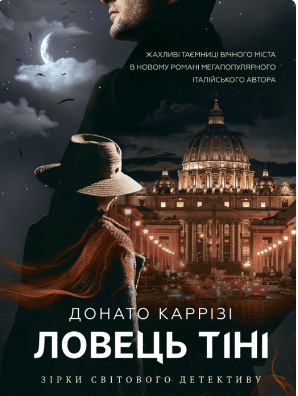 «Ловець Тіні» Донато Каррізі