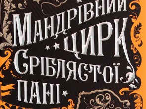 «Мандрівний цирк сріблястої пані» Наталія Довгопол