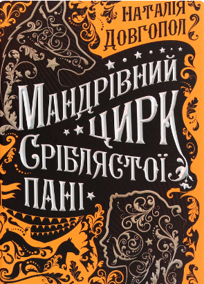 «Мандрівний цирк сріблястої пані» Наталія Довгопол