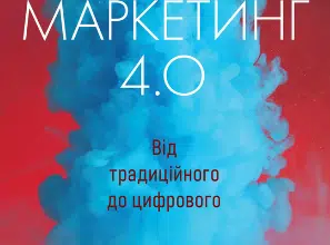 «Маркетинг 4.0. Від традиційного до цифрового» Філіп Котлер, Гермаван Катарджая, Їван Сетьяван