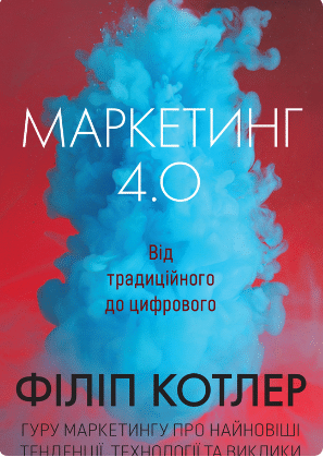 «Маркетинг 4.0. Від традиційного до цифрового» Філіп Котлер, Гермаван Катарджая, Їван Сетьяван