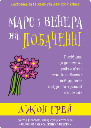 «Марс і Венера на побаченні» Джон Грей