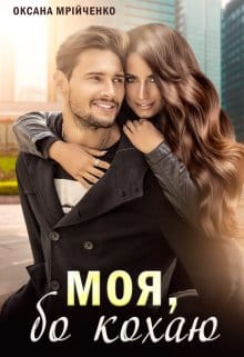 «Моя, бо кохаю» Оксана Мрійченко