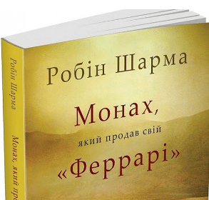 «Монах, який продав свій «Феррарі»» Робін Шарма