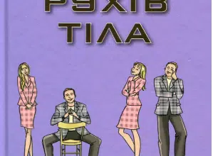 «Мова рухів тіла» Аллан Піз, Барбара Піз