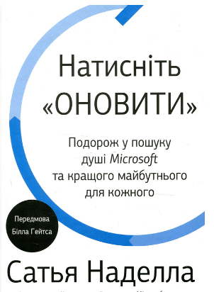 «Натисніть «Оновити». Подорож у пошуку душі Microsoft та кращого майбутнього для кожного» Сатья Наделла