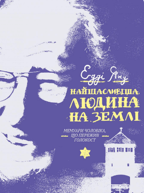 «Найщасливіша людина на землі. Мемуари чоловіка, що пережив Голокост» Едді Яку