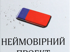 «Неймовірний проект. Дружба, що трансформувала наше уявлення про людську свідомість» Майкл Льюїс