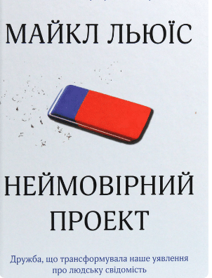 «Неймовірний проект. Дружба, що трансформувала наше уявлення про людську свідомість» Майкл Льюїс