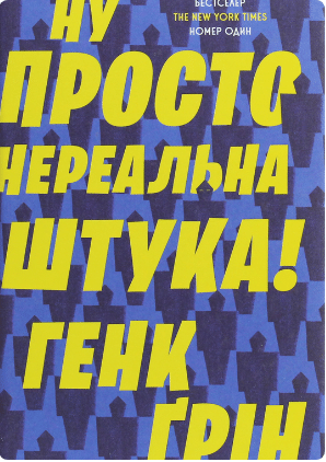 «Ну просто нереальна штука!» Хенк Грін