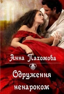 «Одруження ненароком» Анна Пахомова
