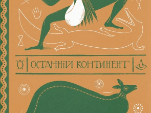 «Останній континент» Террі Пратчетт