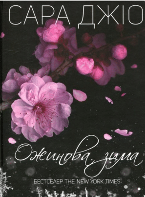 «Ожинова зима» Сара Джіо