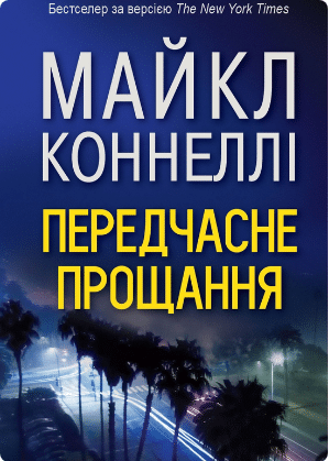 «Передчасне прощання» Майкл Коннелі