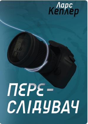 «Переслідувач. Детектив Йона Лінна. Книга 5» Ларс Кеплер