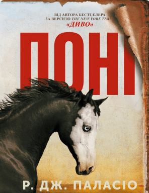 «Поні» Р. Дж. Паласіо