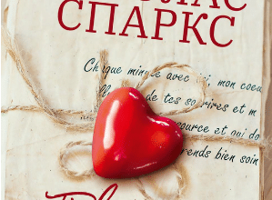 «Повернення» Ніколас Спаркс