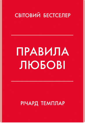«Правила любові. Як побудувати щасливіші й приємніші стосунки» Річард Темплар