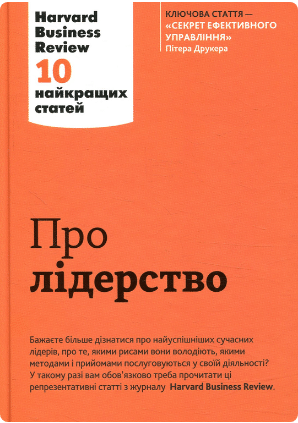 «Про лідерство» 