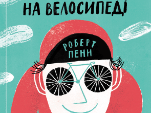 «Про що я мрію, коли їду на велосипеді» Роберт Пенн