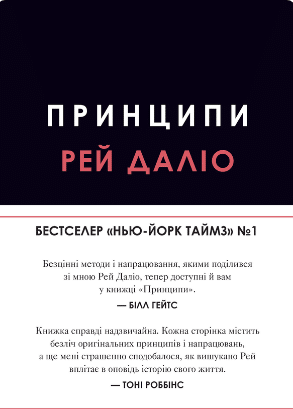 «Принципи» Рей Даліо