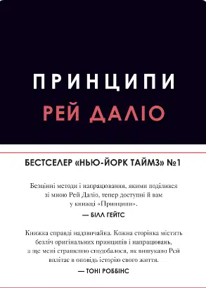 «Принципи» Рей Даліо