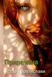 «Приречена. Історія Вратислави» Буяна Іррай