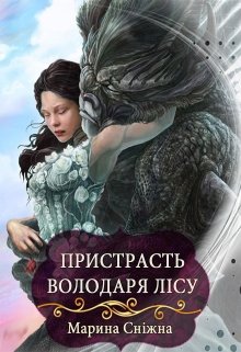 «Пристрасть Володаря Лісу» Марина Сніжна