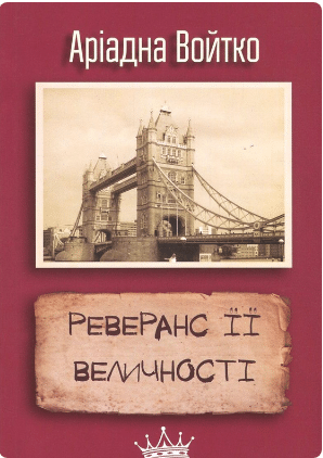 «Реверанс Її Величності» Аріадна Войтко