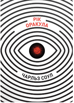 «Рік Оракула» Чарльз Соул