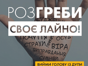 «Розгреби своє лайно! Вийми голову із дупи і займися нарешті своїм життям» Ґері Бішоп