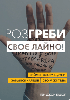 «Розгреби своє лайно! Вийми голову із дупи і займися нарешті своїм життям» Ґері Бішоп