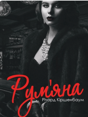 «Рум’яна» Річард Кіршенбаум