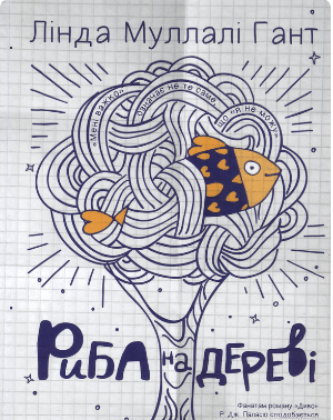 «Риба на дереві» Лінда Муллалі Гант