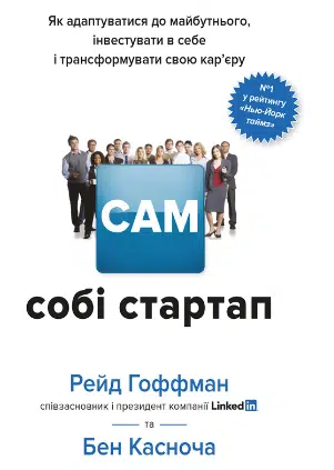 «Сам собі стартап. Як адаптуватися до майбутнього, інвестувати в себе і трансформувати свою кар’єру» Рід Хоффман, Бен Касноча