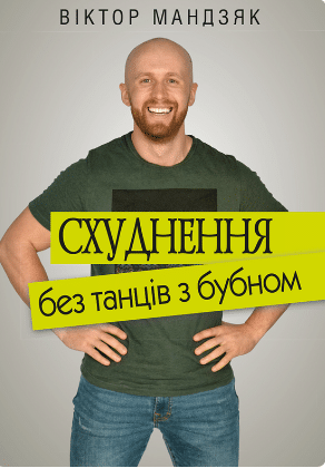 «Схуднення без танців із бубном» Віктор Мандзяк