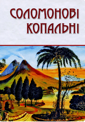 «Соломонові копальні» Генрі Райдер Хаггард