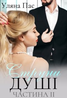 «Струни душі. Частина 2» Уляна Пас