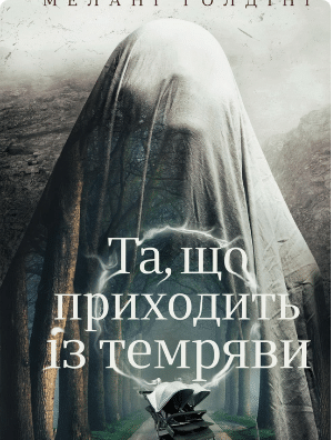 «Та, що приходить із темряви» Мелані Голдінг