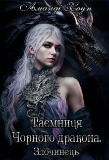 «Таємниця Чорного Дракона. Злочинець» Аманді Хоуп