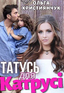 «Татусь для Катрусі» Ольга Християнчук