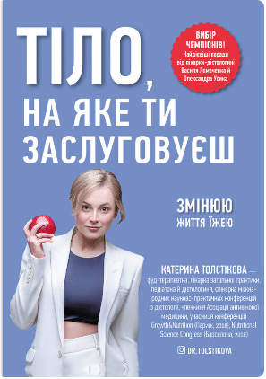 «Тіло, на яке ти заслуговуєш. Змінюю життя їжею» Катерина Толстікова