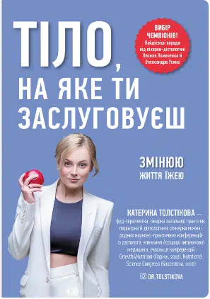 «Тіло, на яке ти заслуговуєш. Змінюю життя їжею» Катерина Толстікова