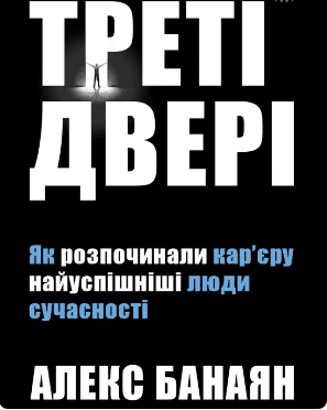 «Треті двері. Як розпочинали кар’єру найуспішніші люди сучасності» Алекс Банаян