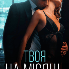 «Твоя на місяць» Інна Камікадз