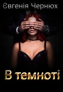 «В темноті» Євгенія Чернюх