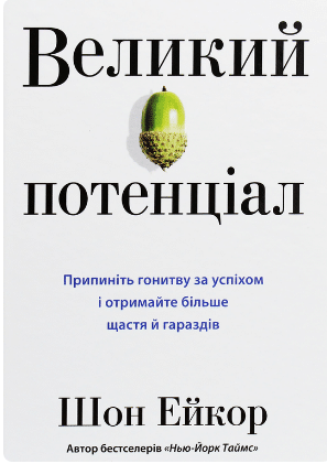 «Великий потенціал. Припиніть гонитву за успіхом й отримайте більше щастя і гараздів» Шон Ейкор