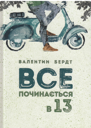 «Все починається в 13» Валентин Бердт