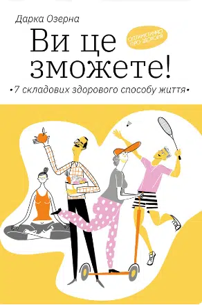 «Ви це зможете! 7 складових здорового способу життя» Дарка Озерна» автор